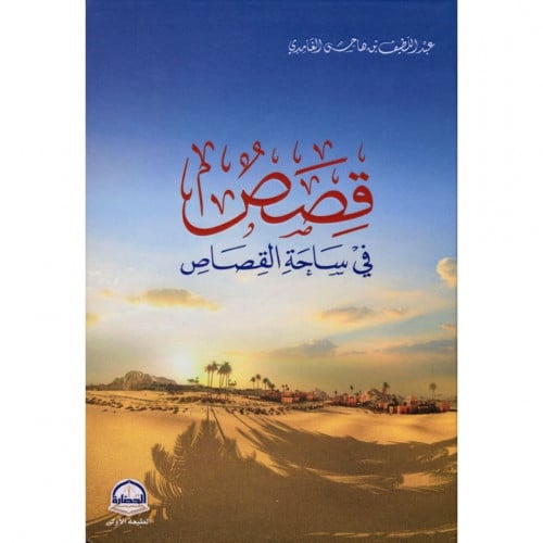 قصص في ساحة القصاص