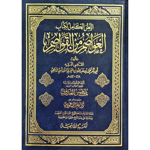 النص الكامل لكتاب العواصم من القواصم