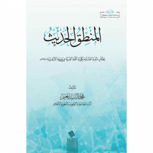 المنطق الحديث