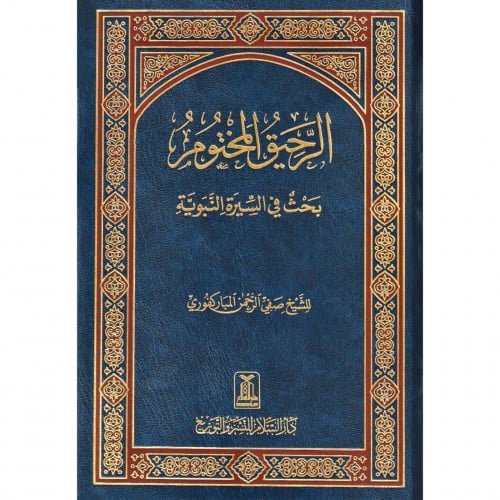 الرحيق المختوم بحث في السيرة النبوية