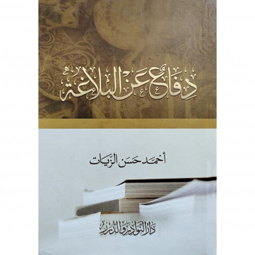 دفاع عن البلاغة