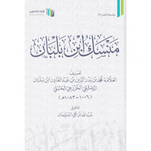 منسك ابن بلبان