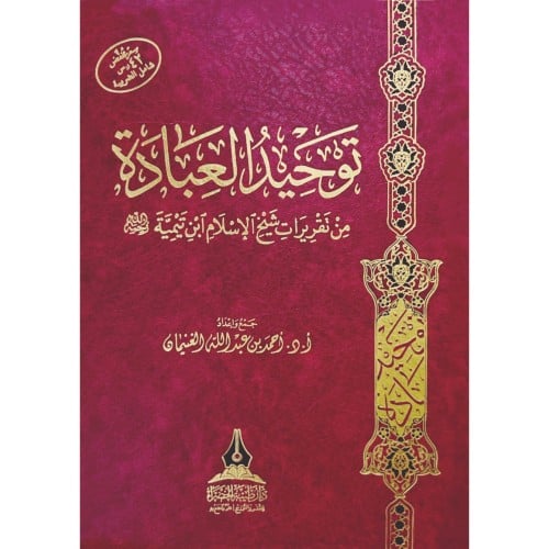 توحيد العبادة من تقريرات شيخ الاسلام ابن تيمية