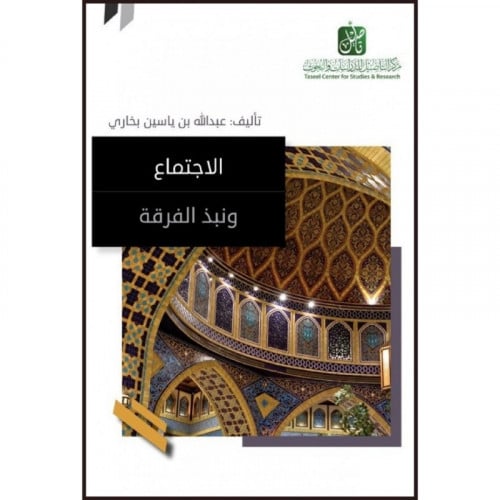 الاجتماع ونبذ الفرقة