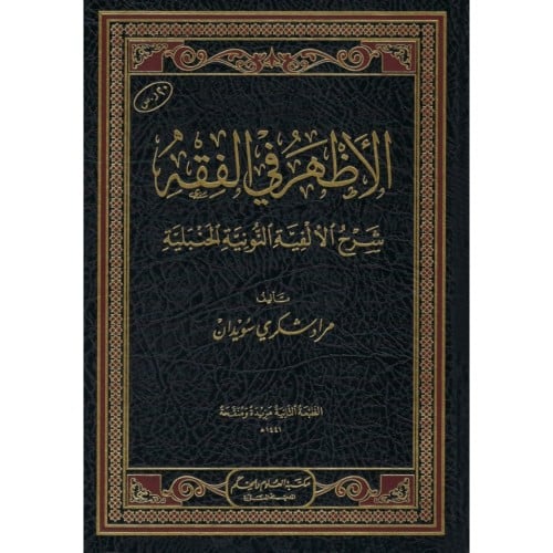 الاظهر في الفقه شرح الالفية النونية الحنبلية