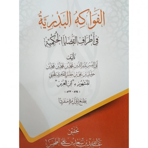 الفواكه البدرية في اطراف القضايا الحكمية