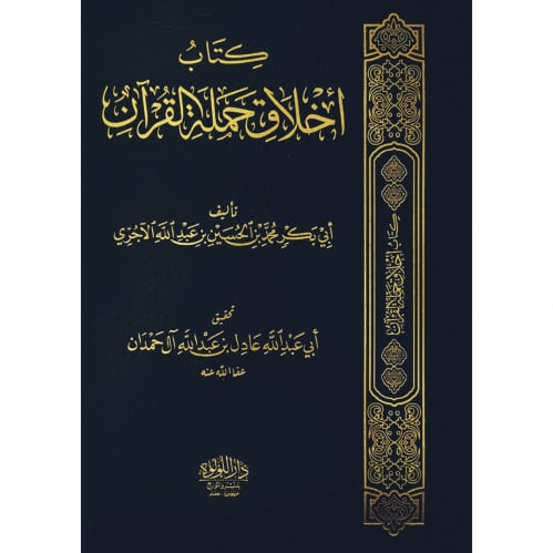 اخلاق حملة القران