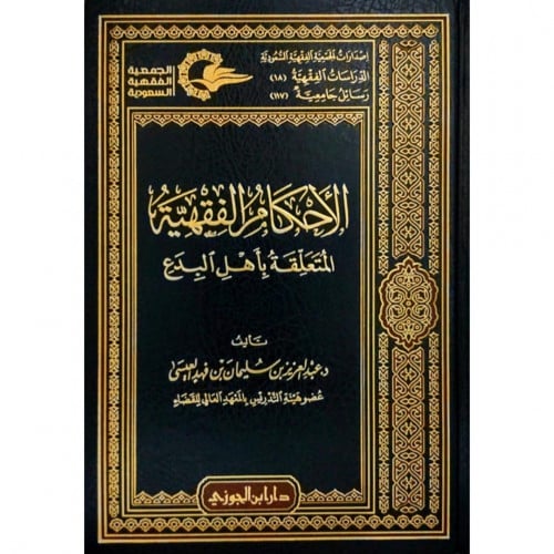 الاحكام الفقهية المتعلقة باهل البدع