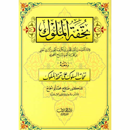 تحفة الملوك