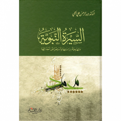 السيرة النبوية منهجية دراستها واستعراض احداثها