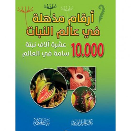 ارقام مذهلة في عالم النبات