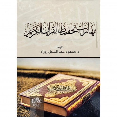 مهارات تحفيظ القران الكريم