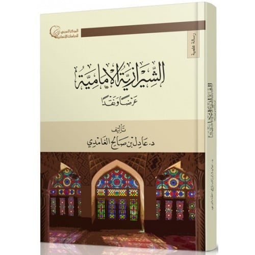 الشيرازية الامامية عرضا ونقد