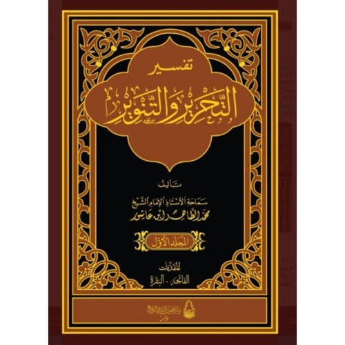 تفسير التحرير والتنوير 12/1