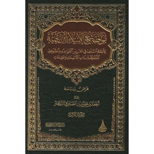 موافقة شيخ الاسلام ابن تيمية لائمة السلف في تقرير القواعد والضوابط