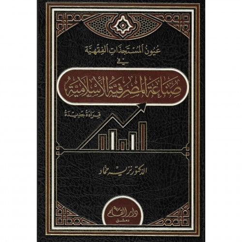 عيون المستجدات الفقهية في صناعة المصرفية الاسلامية