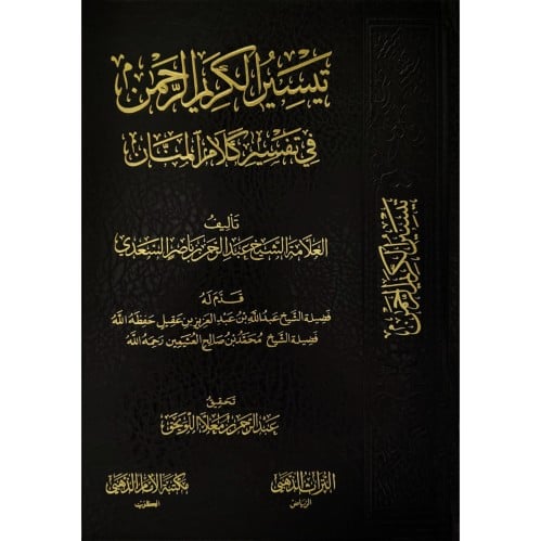 تيسير الكريم الرحمن في تفسير كلام المنان