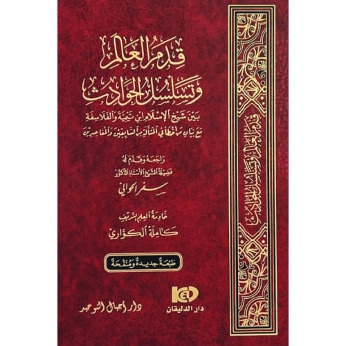 قدم العالم وتسلسل الحوادث بين شيخ الاسلام ابن تيمية والفلاسفة