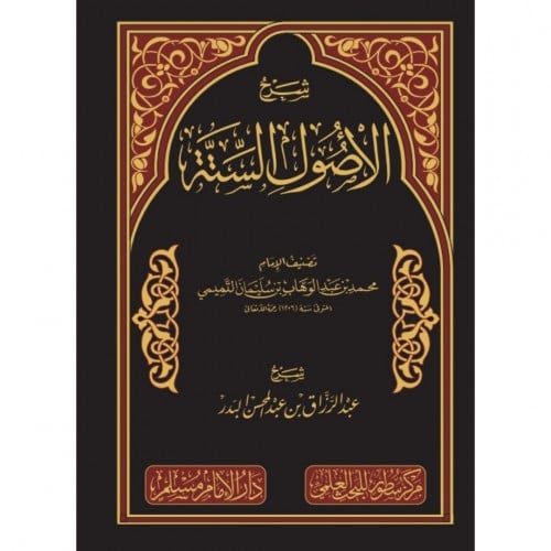 شرح الاصول الستة