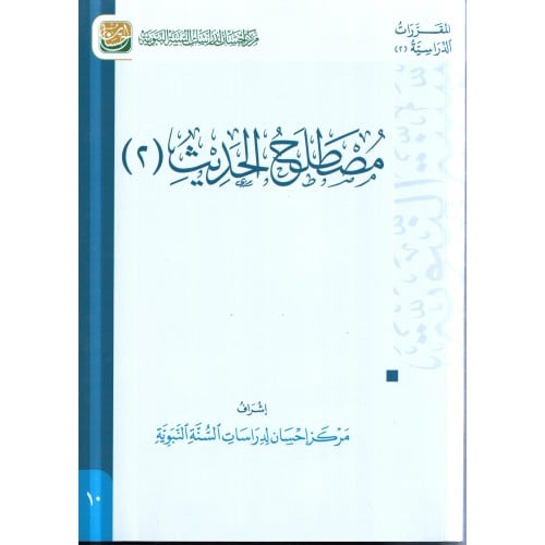 مصطلح الحديث 2