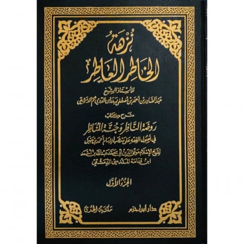 نزهة الخاطر العاطر شرح كتاب روضة الناظر وجنة المناظر