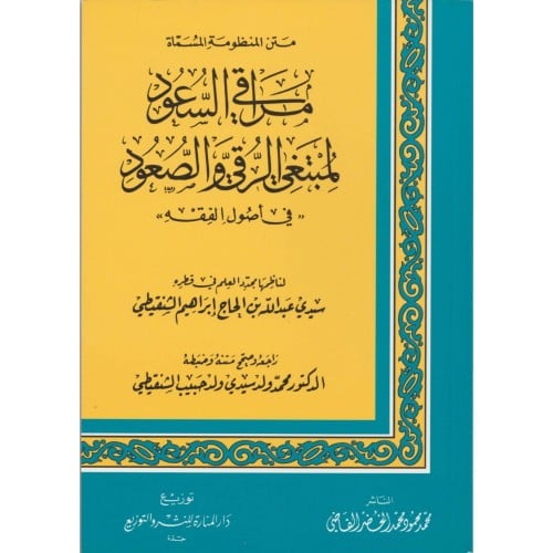 متن المنظومة المسماة مراقي السعود لمبتغي الرقي والصعود