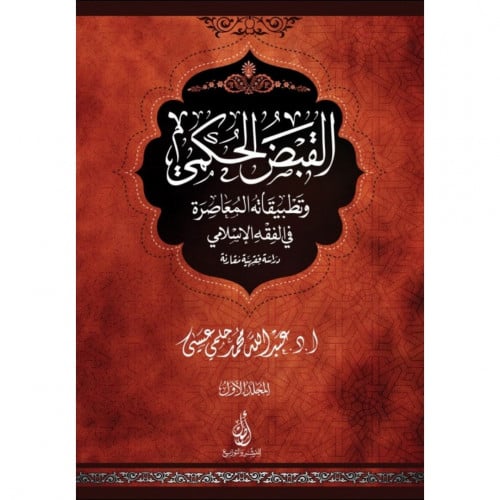 القبض الحكمي وتطبيقاته المعاصرة في الفقه الاسلامي