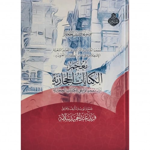 معجم الكنايات الحجازية اول معجم توثيقي للكنايات الحجازية