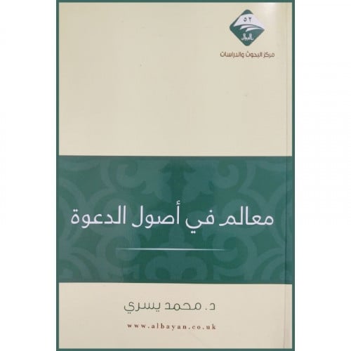معالم في اصول الدعوة