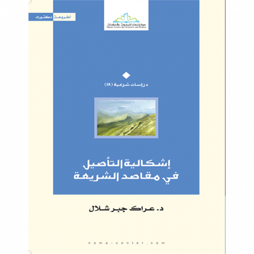 اشكالية التاصيل في مقاصد الشريعة