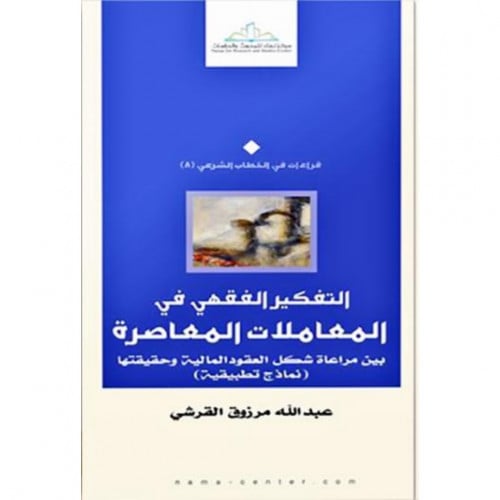 التفكير الفقهي في المعاملات المعاصرة