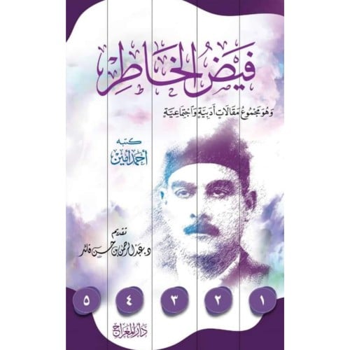 فيض الخاطر وهو مجموع مقالات ادبية واجتماعية