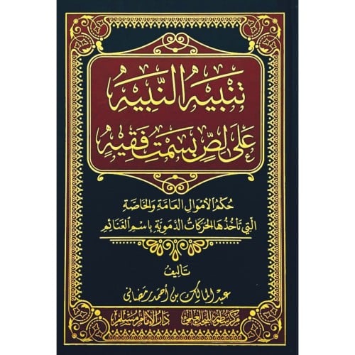 تنبيه النبيه على لص بسمت فقيه