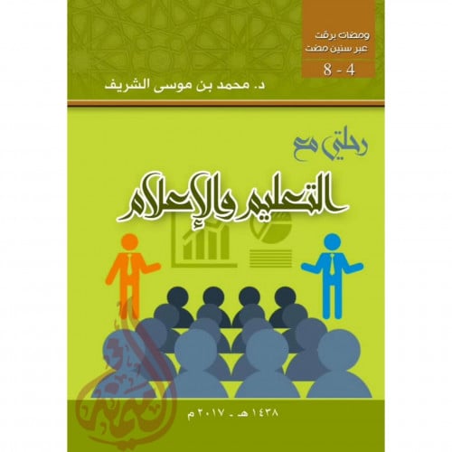 رحلتي في التعليم والاعلام