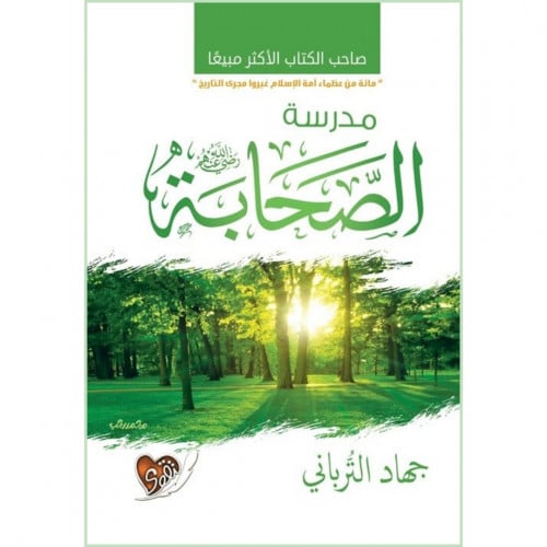 مدرسة الصحابة رضي الله عنهم