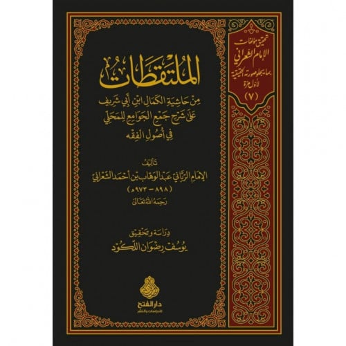 الملتقطات من حاشية الكمال ابن ابي شريف على شرح جمع الجوامع