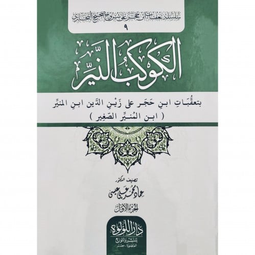 الكوكب النير بتعقبات ابن حجر على زين الدين ابن المنير