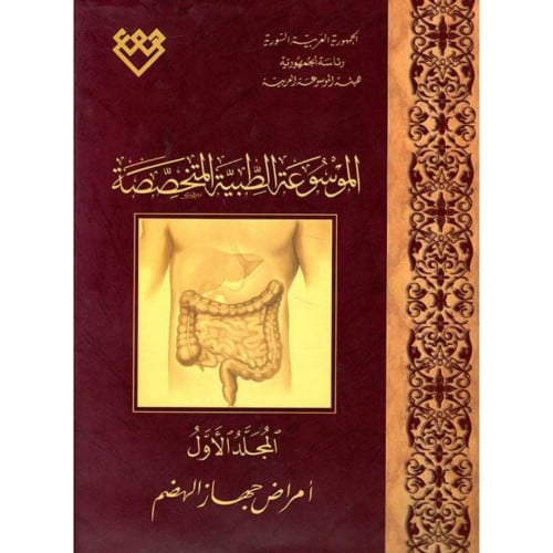 الموسوعة الطبية المتخصصة 1-17