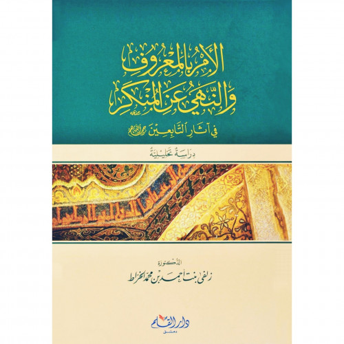 الامر بالمعروف والنهي عن المنكر في اثار التابعين رحمهم الله