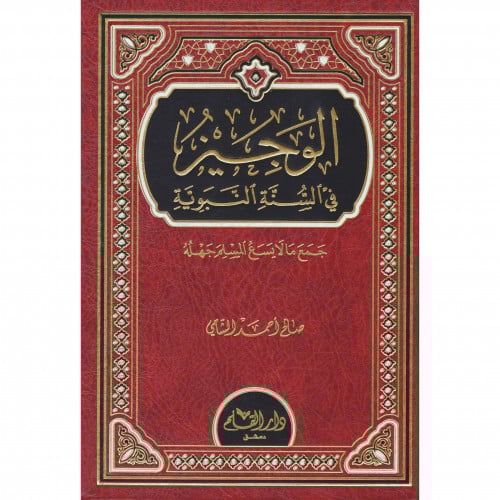 الوجيز في السنة النبوية جمع ما لايسع المسلم جهله