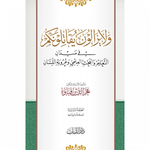 ولايزالون يقاتلونكم في ميدان التعليم والبحث العلمي