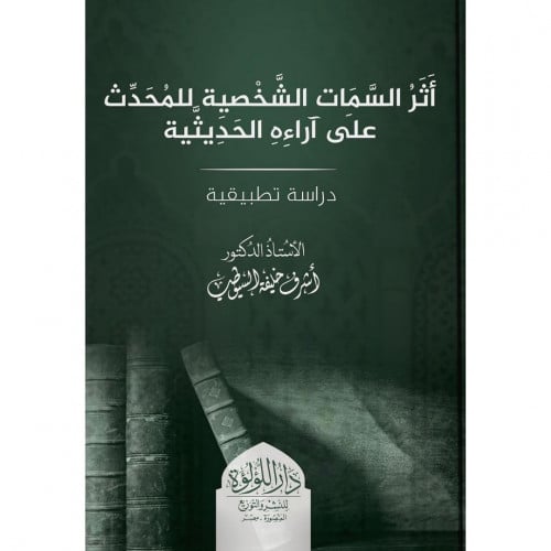 اثر السمات الشخصية للمحدث على اراءه الحديثية