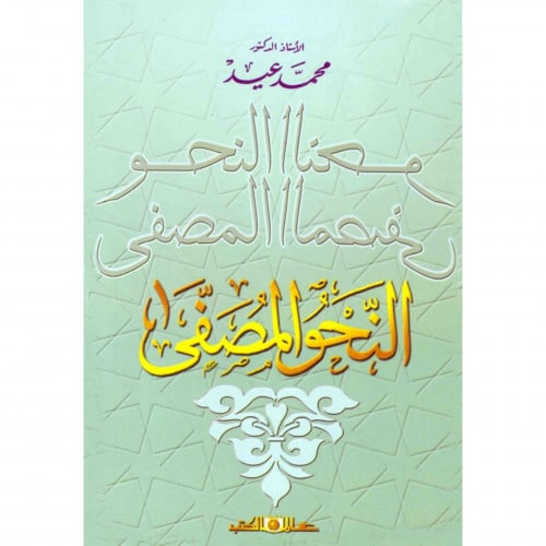 النحو المصفى