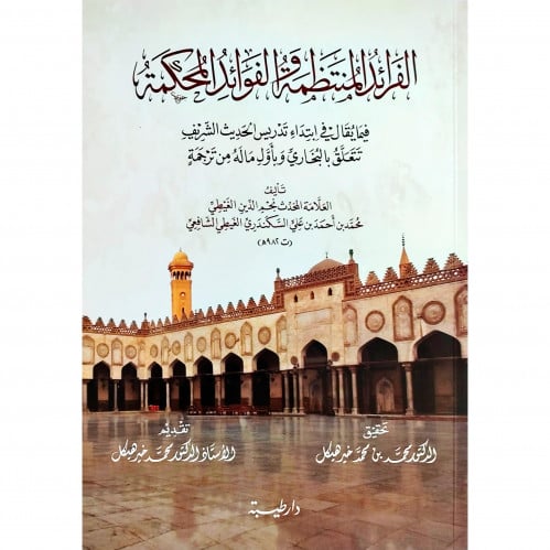 الفرائد المنتظمة والفوائد المحكمة فيما يقال في ابتداء تدريس الحديث