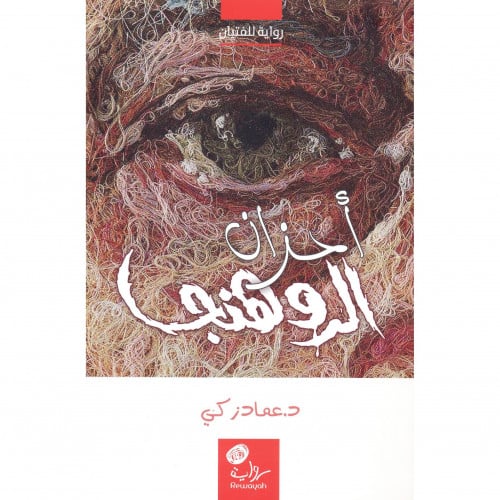 احزان الروهنجا