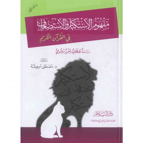 مفهوم الاستكبار والاستضعاف في القران الكريم