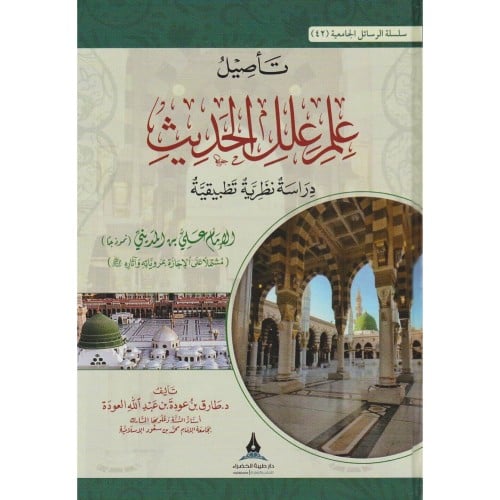 تاصيل علم علل الحديث