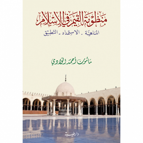 منظومة القيم في الاسلام الماهية  الاستمداد التطبيق