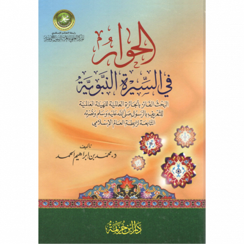 الحوار في السيرة النبوية