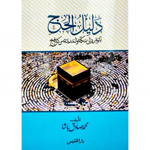 دليل الحج للوارد الى مكة والمدينة من كل فج